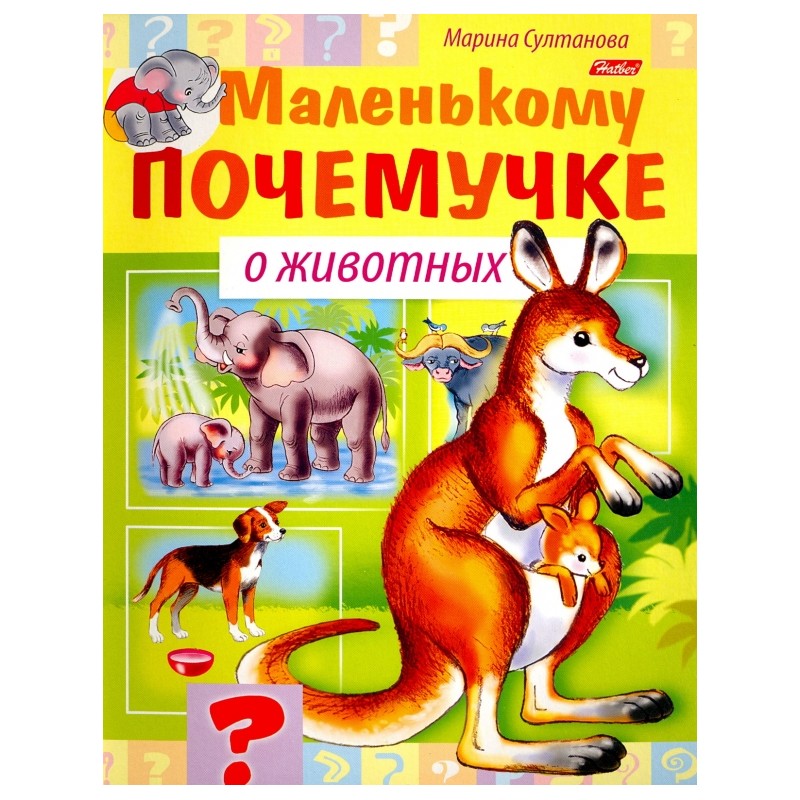 Маленькому почемучке. О животных