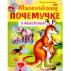 Маленькому почемучке. О животных