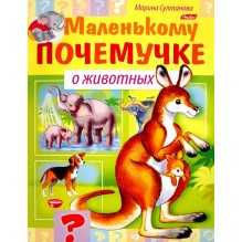 Маленькому почемучке. О животных