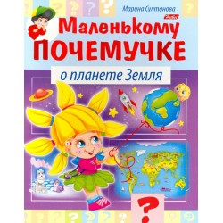 Маленькому почемучке. О планете Земля