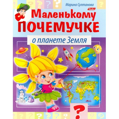 Маленькому почемучке. О планете Земля
