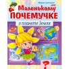 Маленькому почемучке. О планете Земля