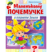 Маленькому почемучке. О планете Земля
