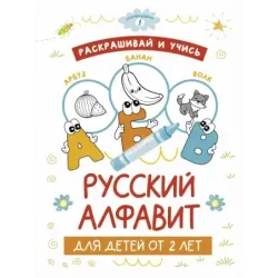 Раскрашивай и учись: русский алфавит для детей от 2 лет