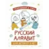 Раскрашивай и учись: русский алфавит для детей от 2 лет