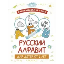 Раскрашивай и учись: русский алфавит для детей от 2 лет