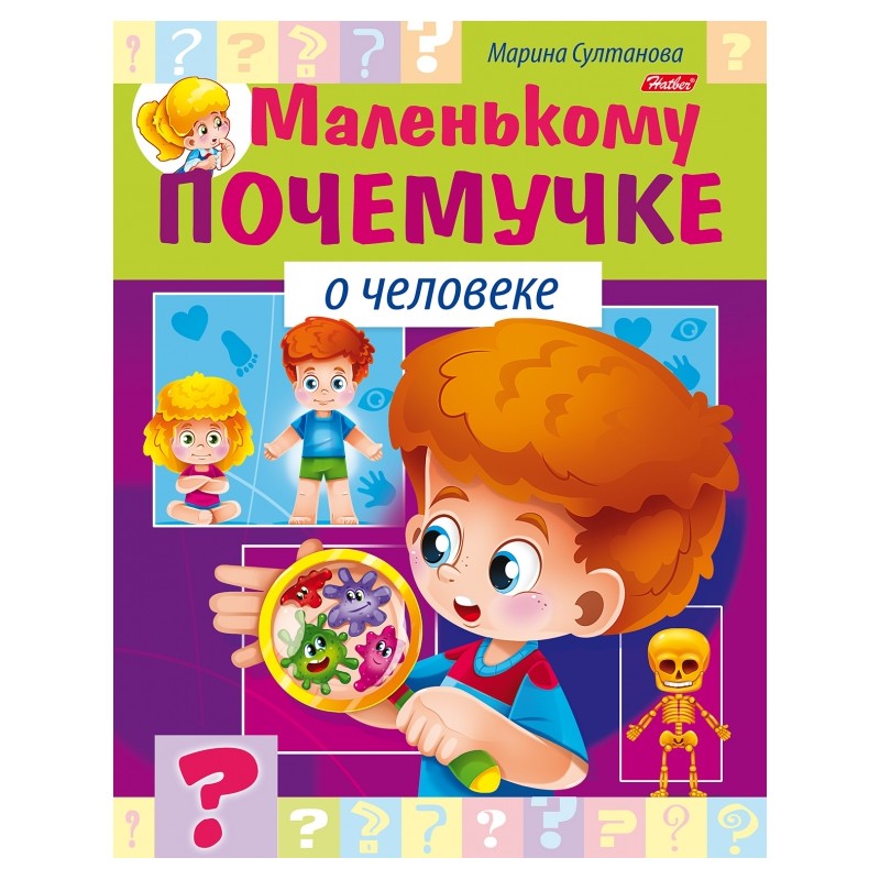Маленькому почемучке. О человеке