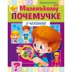 Маленькому почемучке. О человеке