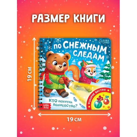 Книжка с фонариком "По снежным следам. Кто похитил волшебство?"
