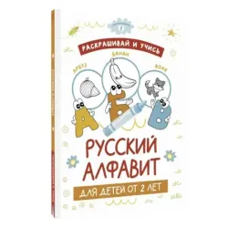 Раскрашивай и учись: русский алфавит для детей от 2 лет