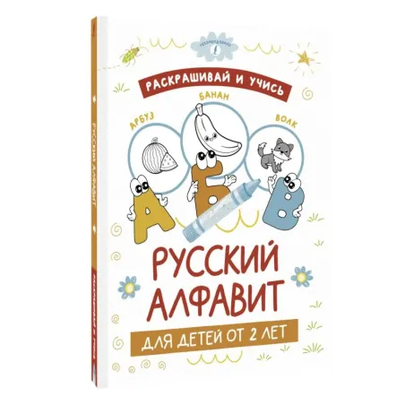 Раскрашивай и учись: русский алфавит для детей от 2 лет