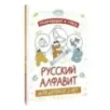 Раскрашивай и учись: русский алфавит для детей от 2 лет