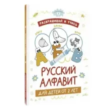 Раскрашивай и учись: русский алфавит для детей от 2 лет