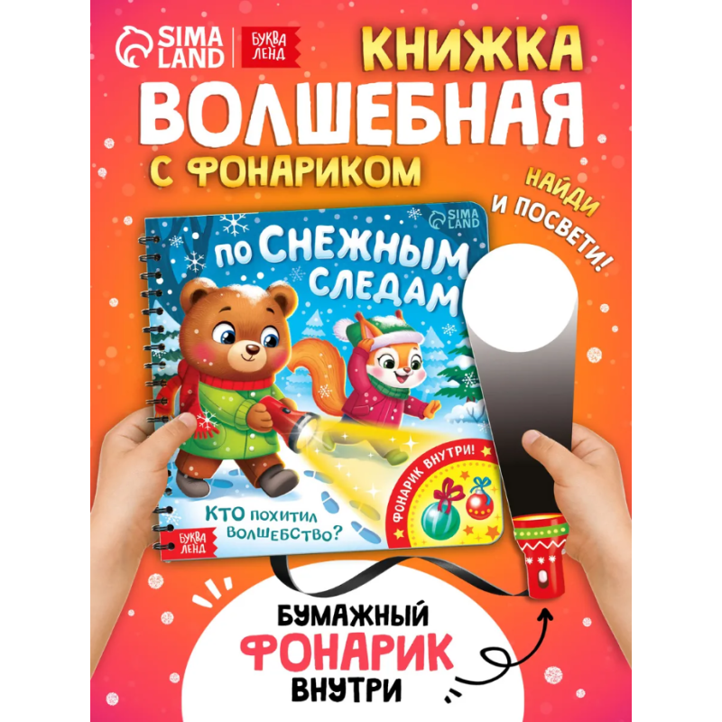 Книжка с фонариком "По снежным следам. Кто похитил волшебство?" Книжка с фонариком "По снежным следам. Кто похитил волшебство?"