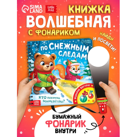 Книжка с фонариком "По снежным следам. Кто похитил волшебство?"