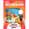 Книжка с фонариком "По снежным следам. Кто похитил волшебство?" Книжка с фонариком "По снежным следам. Кто похитил волшебство?"