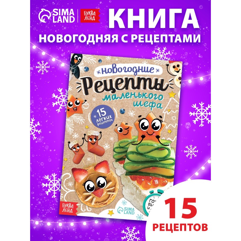 Книга «Новогодние рецепты», 15 рецептов Книга «Новогодние рецепты», 15 рецептов