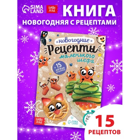 Книга «Новогодние рецепты», 15 рецептов