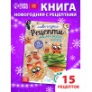Книга «Новогодние рецепты», 15 рецептов Книга «Новогодние рецепты», 15 рецептов