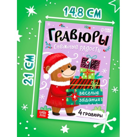 Гравюры "Снежные радости"