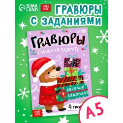 Гравюры "Снежные радости"