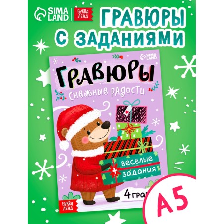 Гравюры "Снежные радости"