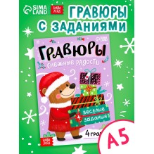 Гравюры "Снежные радости"