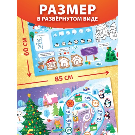 Плакат - бродилка "Путешествие в снежном городе"