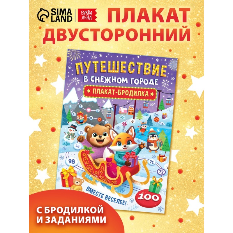 Плакат - бродилка "Путешествие в снежном городе" Плакат - бродилка "Путешествие в снежном городе"