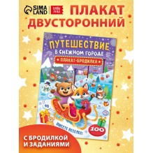 Плакат - бродилка "Путешествие в снежном городе"