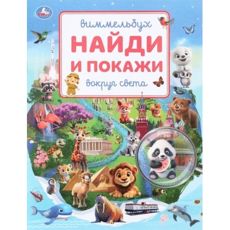 Вокруг света