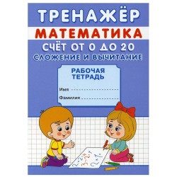 Тренажер. Математика. Счет от 0 до 20. Сложение и вычитание: рабочая тетрадь
