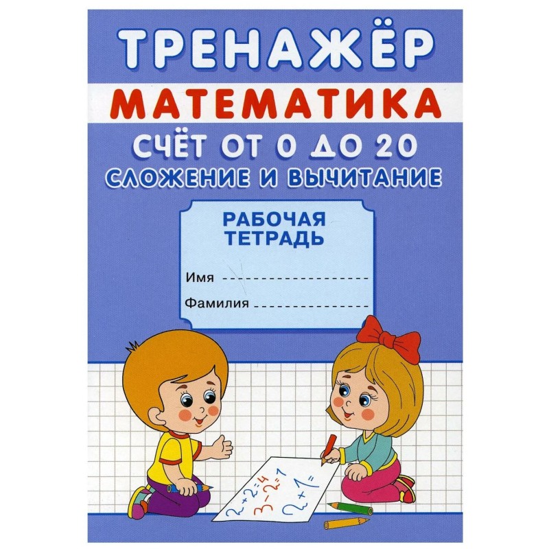 Тренажер. Математика. Счет от 0 до 20. Сложение и вычитание: рабочая тетрадь