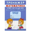 Тренажер. Математика. Счет от 0 до 20. Сложение и вычитание: рабочая тетрадь