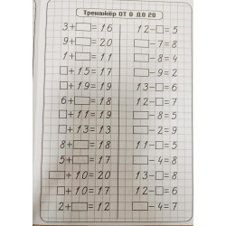Тренажер. Математика. Счет от 0 до 20. Сложение и вычитание: рабочая тетрадь