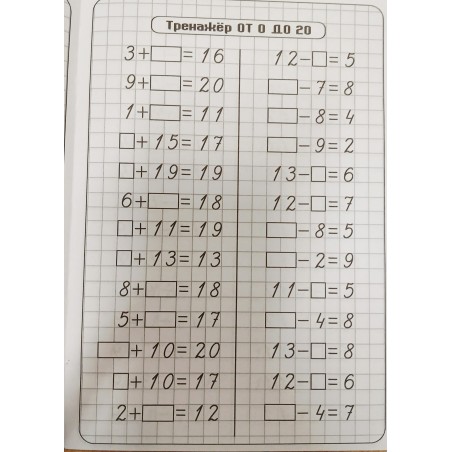 Тренажер. Математика. Счет от 0 до 20. Сложение и вычитание: рабочая тетрадь