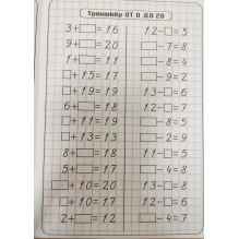 Тренажер. Математика. Счет от 0 до 20. Сложение и вычитание: рабочая тетрадь
