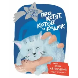 Про котят, котов и кошек