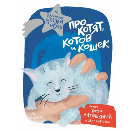 Про котят, котов и кошек