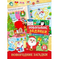 Активити-книга "Новогодние задачки"