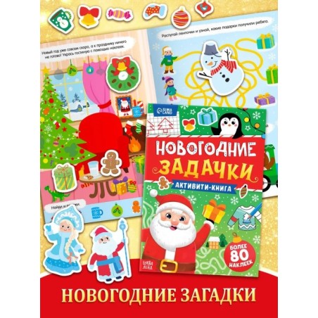 Активити-книга "Новогодние задачки"