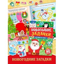 Активити-книга "Новогодние задачки"