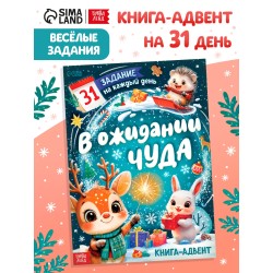 Книга-адвент "В ожидании чуда"