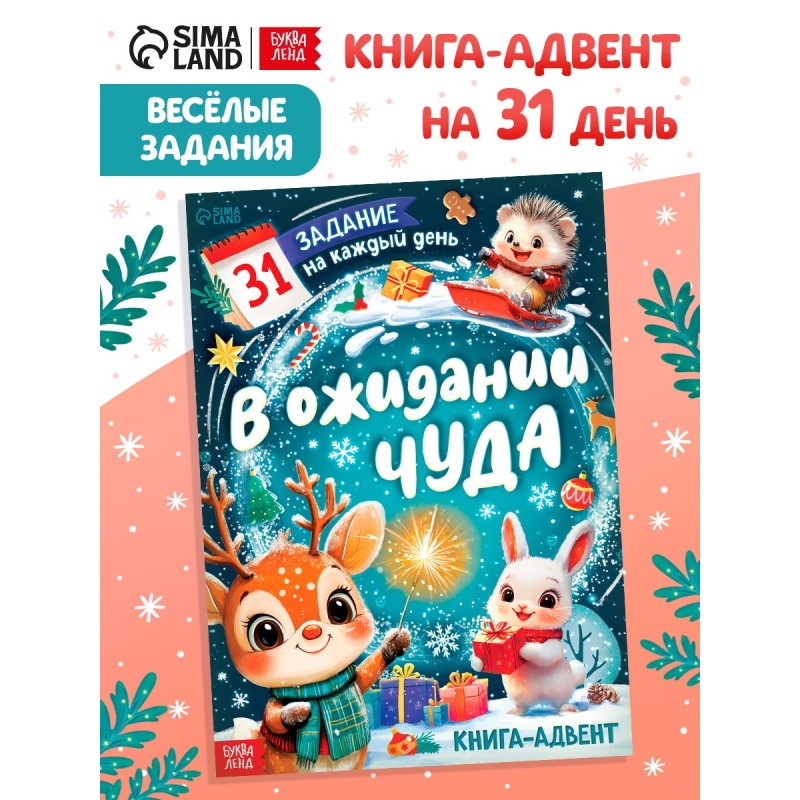 Книга-адвент "В ожидании чуда"