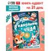 Книга-адвент "В ожидании чуда"