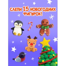 "Новогодние фигурки из пластилина", 15 фигурок