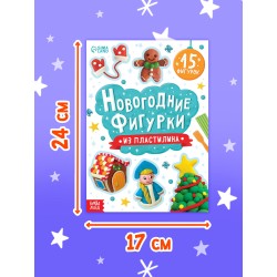 "Новогодние фигурки из пластилина", 15 фигурок