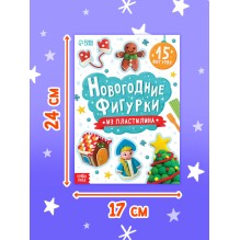 "Новогодние фигурки из пластилина", 15 фигурок