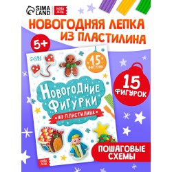 "Новогодние фигурки из пластилина", 15 фигурок
