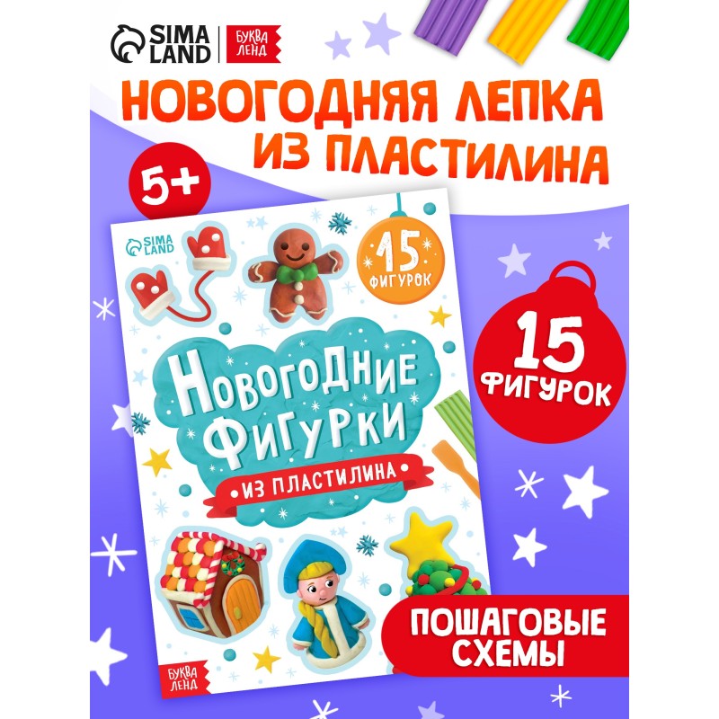 "Новогодние фигурки из пластилина", 15 фигурок "Новогодние фигурки из пластилина", 15 фигурок